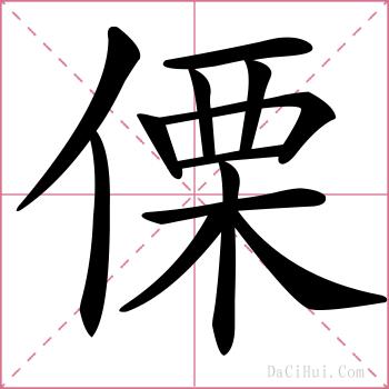 傈的解释