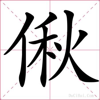 偢的解释