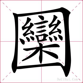 圞的解释