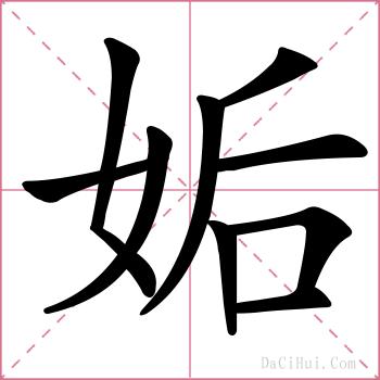 姤的解释