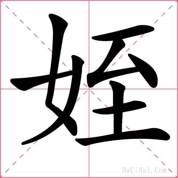姪的解释