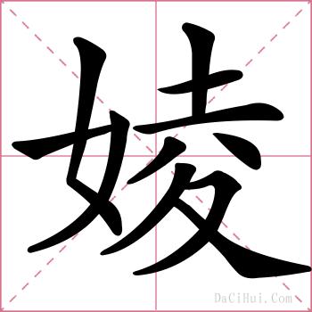 婈的解释