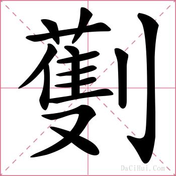 劐的解释