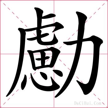勴的解释