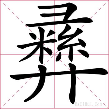 彞的解释