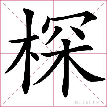 棎的解释