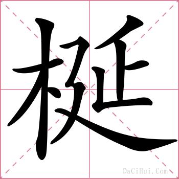 梴的解释