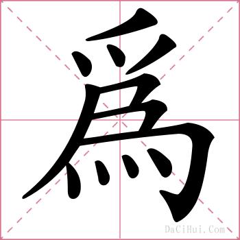 爲的解释