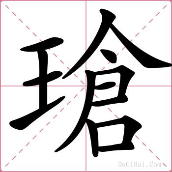 瑲的解释