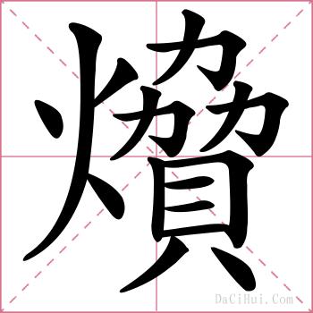 燲的解释