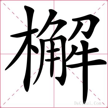 檞的解释