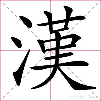 漢的解释