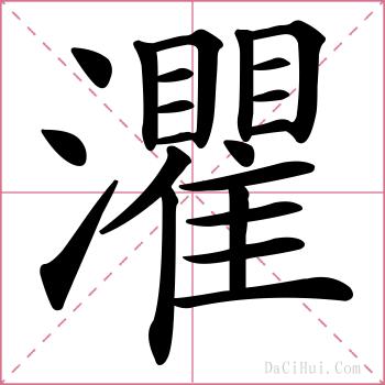 灈的解释