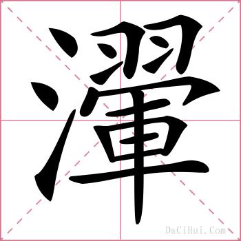 瀈的解释