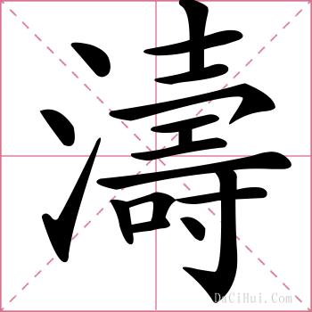 濤的解释