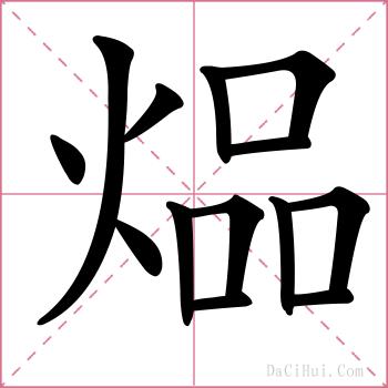 煰的解释