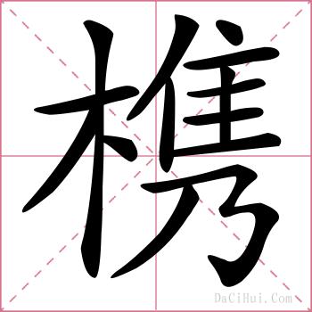 槜的解释