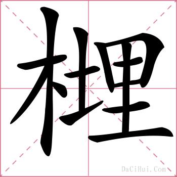 榸的解释