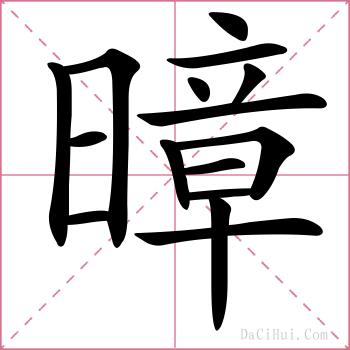 暲的解释
