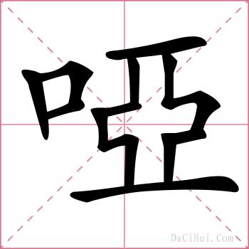 啞的解释