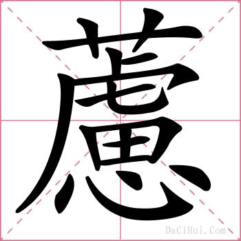 藘的解释
