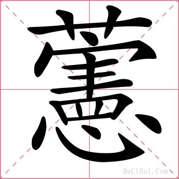 藼的解释