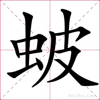 蚾的解释