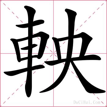 軮的解释