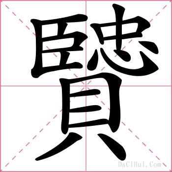 贒的解释