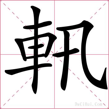 軐的解释