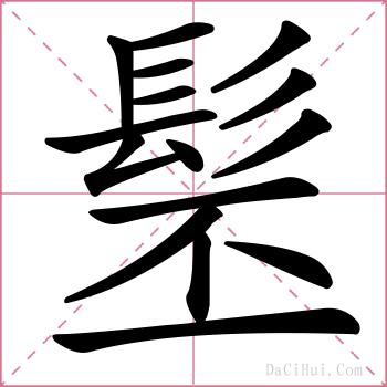 髬的解释