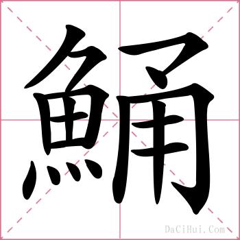 鯒的解释