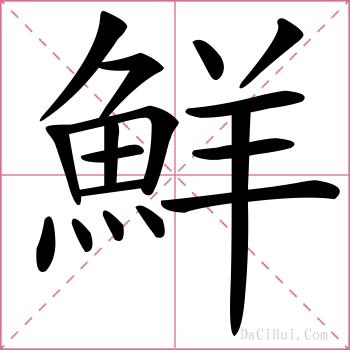 鮮的解释