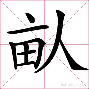畒的解释