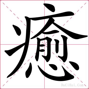 癒的解释