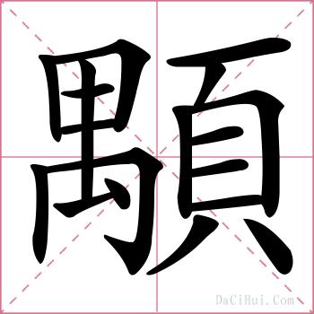 顒的解释