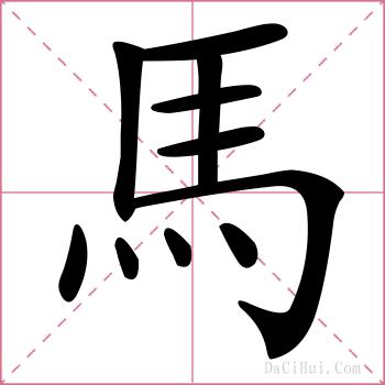 馬的解释