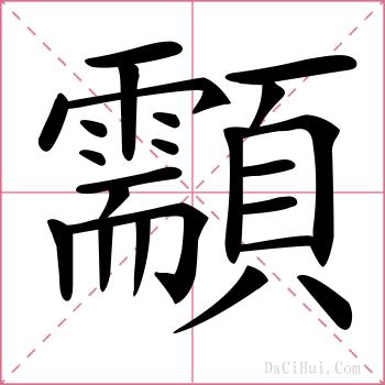 顬的解释