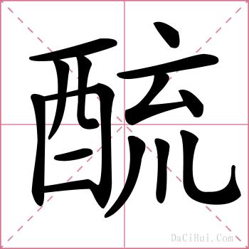 酼的解释