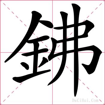 鉘的解释