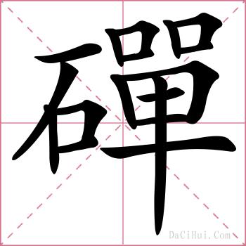 磾的解释