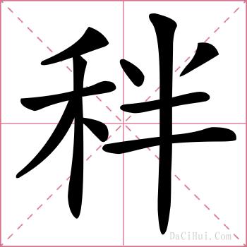 秚的解释