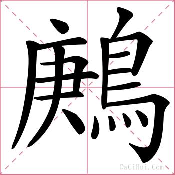 鶊的解释