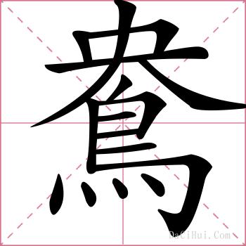 鴦的解释