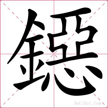 鐚的解释