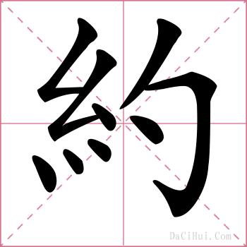 約的解释