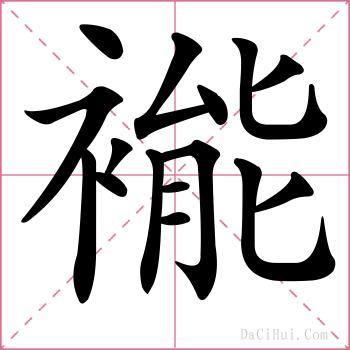 褦的解释