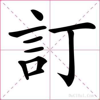 訂的解释
