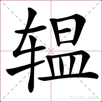 辒的解释