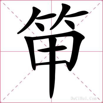 笚的解释